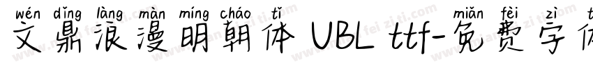 文鼎浪漫明朝体 UBL ttf字体转换